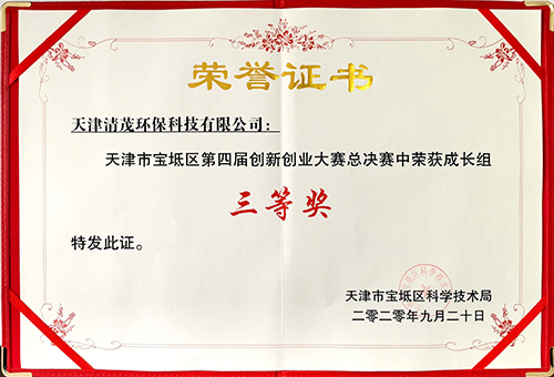 熱烈慶祝我司在天津市寶坻區(qū)第四屆創(chuàng)新創(chuàng)業(yè)大賽總決賽中榮獲成長(zhǎng)組三等獎(jiǎng)