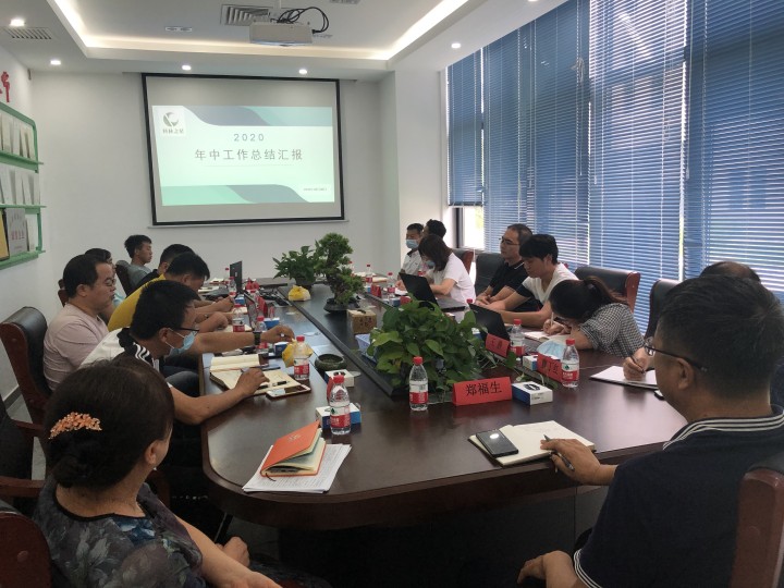 總公司2020年年中會(huì)議圓滿完成
