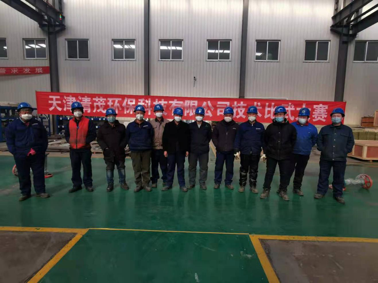 天津清茂環(huán)?？萍加邢薰炯夹g(shù)比武大賽